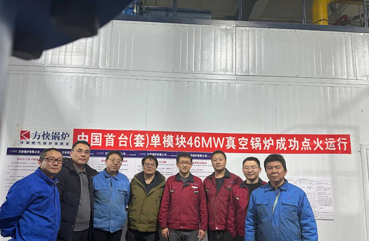 新突破！國(guó)內(nèi)首臺(tái)單模塊46MW真空鍋爐一次點(diǎn)火成功