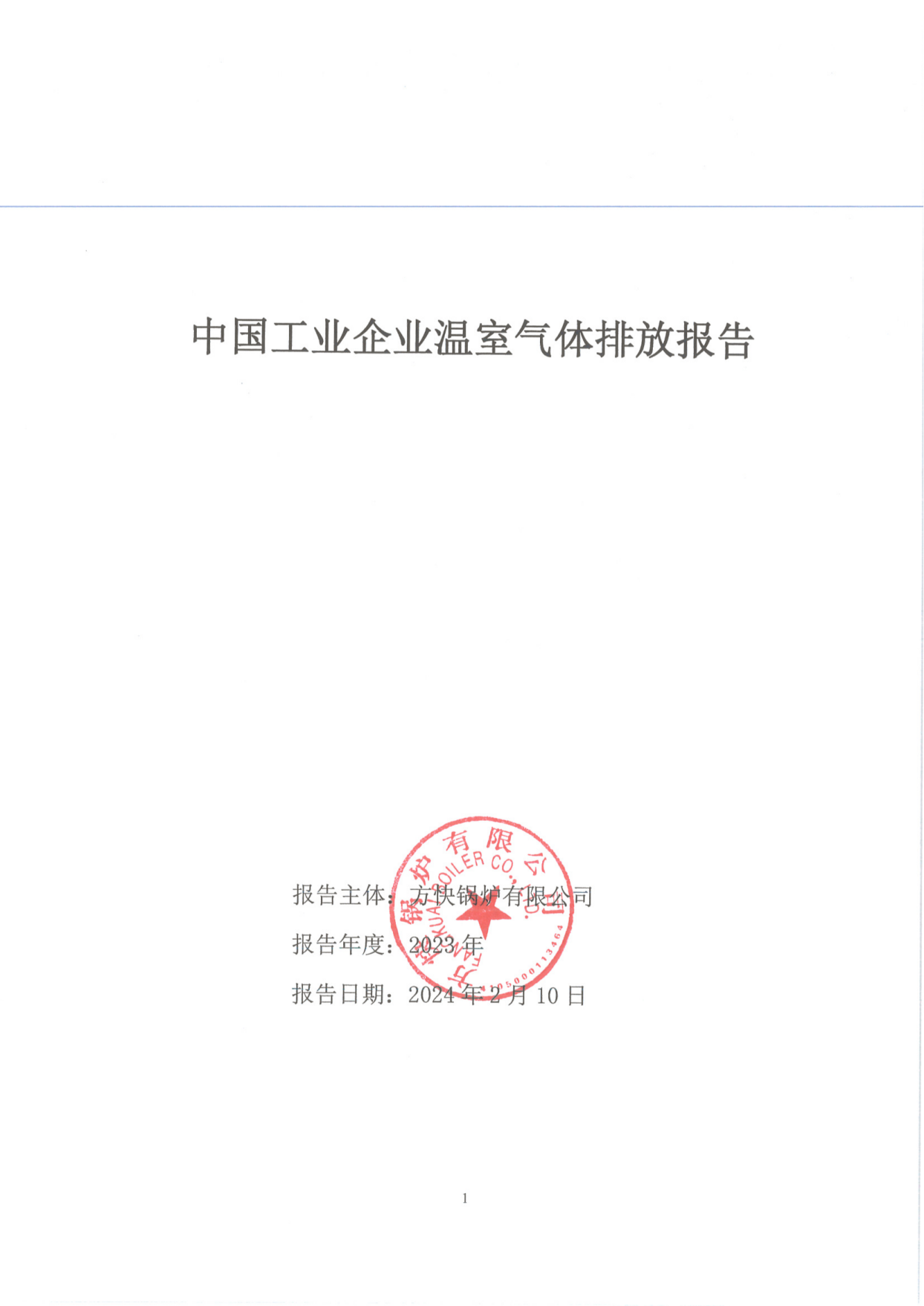 方快鍋爐有限公司關(guān)于2023年度碳排放、碳足跡、碳核查報(bào)告的公示